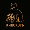 Логотип телеграм канала @kinokotkinoklub — Кинокоть|Киноклуб