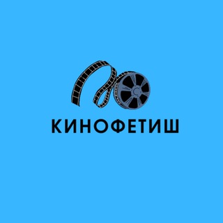 Логотип телеграм канала @kinokprosmotry — КИНОФЕТИШ