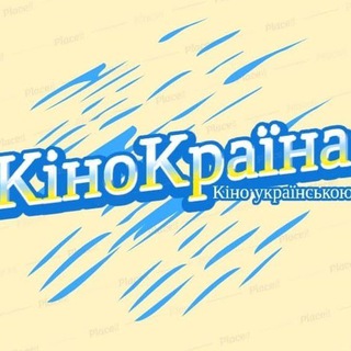 Логотип телеграм -каналу kinokraina — Кінокраїна - фільми та серіали українською
