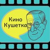 Логотип телеграм канала @kinokushetka — КиноКушетка
