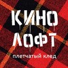 Логотип телеграм канала @kinokvartirniki — Кинолофт "Плетчатый клед". Кинотеатр, киноклуб, кинопоказы в СПб