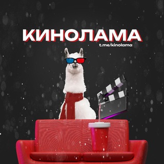 Логотип телеграм канала @kinolama — KINOLAMA | Фильмы, сериалы, мультфильмы HD