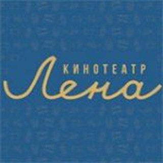 Логотип телеграм канала @kinolena — Кинотеатр «Лена»