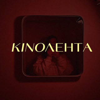 Telegram channel KИNOЛЕНТА logo