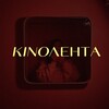 Логотип телеграм канала @kinolenta_mag — KИNOЛЕНТА