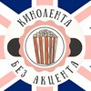 Логотип телеграм канала @kinolentabezaccenta — Кинолента без акцента | Английский язык