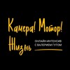 Логотип телеграм канала @kinoleto_cpsyo — Анонс «Камера! Мотор! Жизнь!»