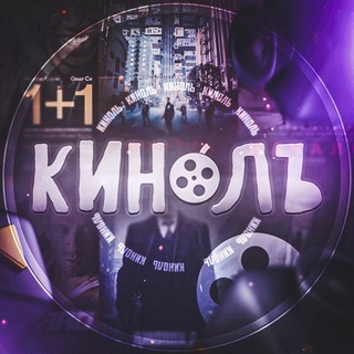 Логотип телеграм канала @kinolmovie — Кинолъ | Новости 🆕