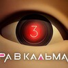 Telegram channel Игра в Кальмара -3 | Киноляпы logo