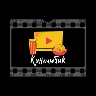Логотип телеграм канала @kinolybik — Kinolybik