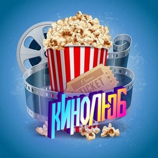 🍿🎬КИНОЛЮБ-КИНОЛЮБ ФИЛЬМЫ И СЕРИАЛЫ🎬🍿