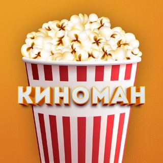 Логотип телеграм канала @kinoman_k — Киноман