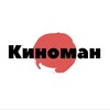 Логотип телеграм канала @kinoman_kin — Киноман 🎥