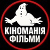 Логотип телеграм -каналу kinomania_film_ua — Кіноманія || Фільми Онлайн