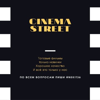 Логотип телеграм канала @kinomaniactg — Cinema - Street🍿