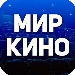 Логотип телеграм канала @kinomir_aa — Мир Кино 2026 | Новости