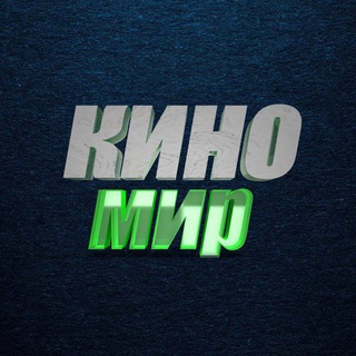 Логотип телеграм канала @kinomiraruuuuuu — КИНОМИР