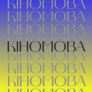 Логотип телеграм канала @kinomova — кіномова