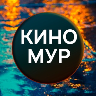 Логотип телеграм канала @kinomur_film — КиноМУР: лучшие фильмы и сериалы