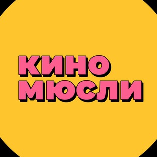 Логотип телеграм канала @kinomysli1 — КиноМюсли