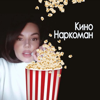 Логотип телеграм канала @kinonarkoman — КиноНаркоман