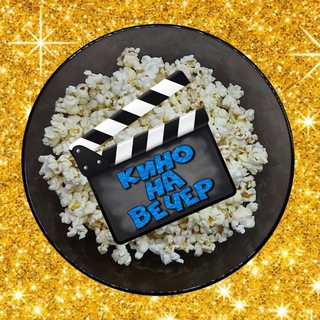 Логотип телеграм канала @kinonavecher1408 — Кино на вечер 🍿 Новинки 2023 🍿 Отличное качество 🍿 Лучший канал с фильмами 🔥