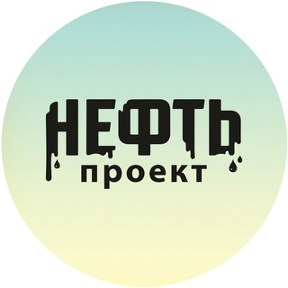 Логотип телеграм канала @kinoneft — Проект "НЕФТЬ"