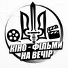 Логотип телеграм -каналу kinonight3 — 🇺🇦Кіно - фільми , на вечір🇺🇦