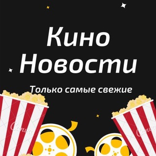 Логотип телеграм -каналу kinonovosti00 — Кино Новости 🎬🎞🎥 Кіно Новини 🎭🎫🎙