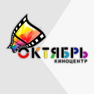 Логотип телеграм канала @kinonrg — Киноцентр «Октябрь»