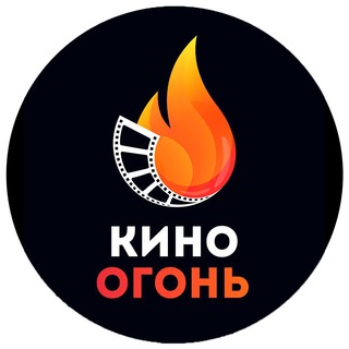 Логотип телеграм канала @kinoogon_official — Кино Огонь