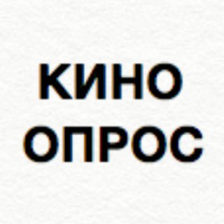 Логотип телеграм канала @kinoopros — кино опросы [некоторые 18 ]
