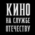 Логотип телеграм канала @kinootechestvo — КИНО НА СЛУЖБЕ ОТЕЧЕСТВУ