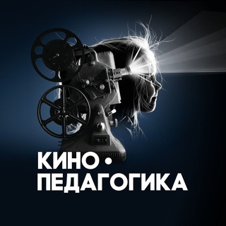 Логотип телеграм канала @kinopedagogika — Кинопедагогика