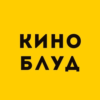 Логотип телеграм канала @kinoporn — Киноблуд