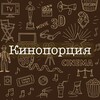 Логотип телеграм канала @kinoportion — Кинопорция