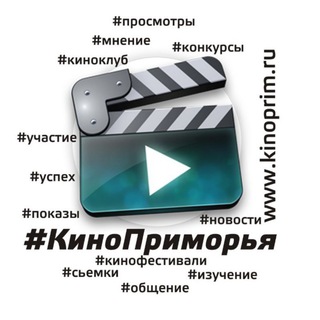 Логотип телеграм канала @kinoprimru — Кино Приморья!
