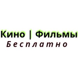 Логотип телеграм канала @kinopriviy — Кино Фильмы