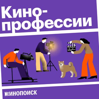 Логотип телеграм канала @kinoprofessii — 🎙Кинопрофессии