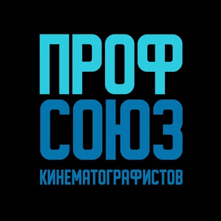 Логотип телеграм канала @kinoprofsoyuz — Профсоюз Кинематографистов МПК