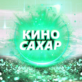 Telegram kanalining logotibi kinopromnew — 🎥Кино Сахар 🎞