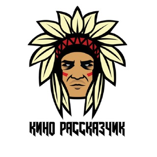 Логотип телеграм канала @kinorasskaz — КИНО РАССКАЗЧИК