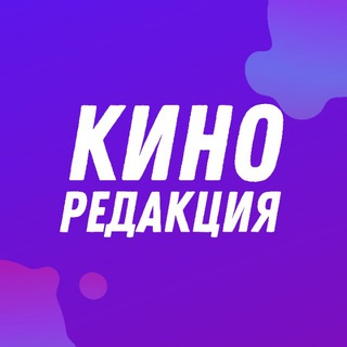 Логотип телеграм канала @kinoredakcia — Киноредакция
