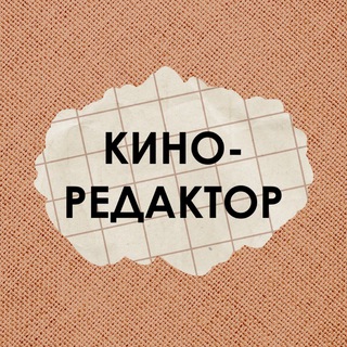 Логотип телеграм канала @kinoredaktor — Киноредактор