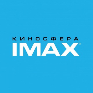 Логотип телеграм канала @kinosferaimax_msk — «Киносфера IMAX» - кинотеатр в Москве