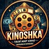 Логотип телеграм канала @kinoshhhka01 — Киношка | Фильмы и сериалы