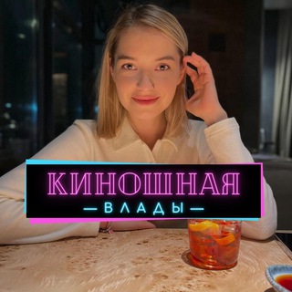Логотип телеграм канала @kinoshnaya1 — КИНОШНАЯ ВЛАДЫ