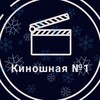 Логотип телеграм канала @kinoshnayabest1 — Киношная №1