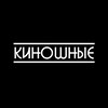 Логотип телеграм канала @kinoshnie — КИНОШНЫЕ | Фильмы и Сериалы