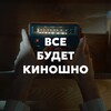 Логотип телеграм канала @kinoshnoru — Все будет киношно